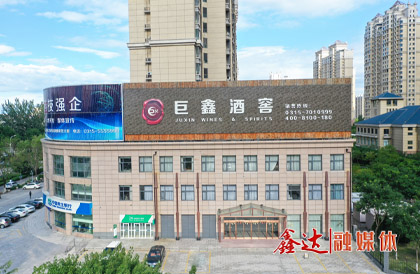 In February, Hebei Juxin Wine Co., Ltd. was established.
